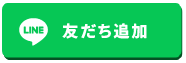 お友達追加