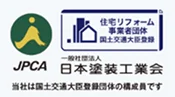 日本塗装工業会