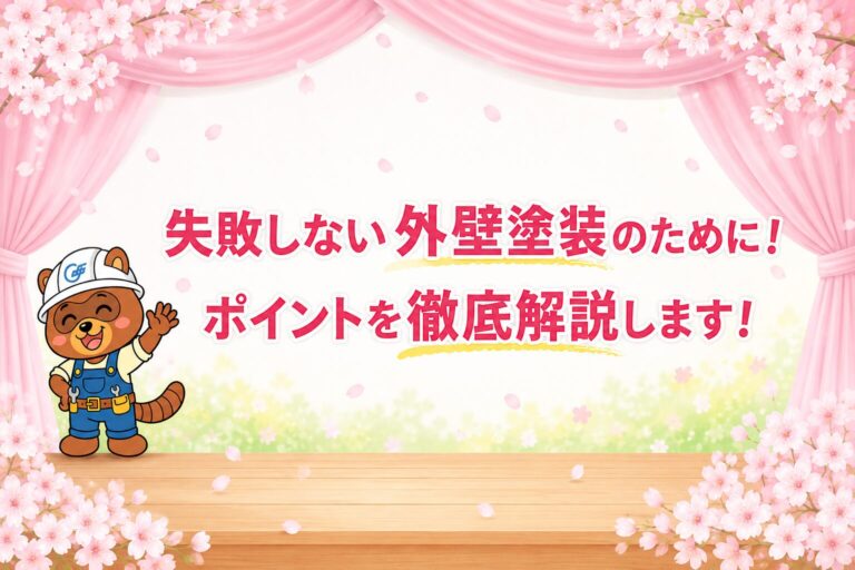 失敗しない外壁塗装のために！　ポイントを徹底解説します！