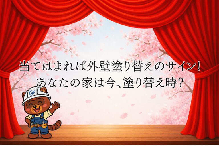 当てはまれば外壁塗替えのサイン！あなたの家は今、塗り替え時？