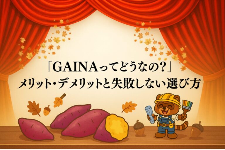 「GAINAってどうなの？」メリット・デメリットと失敗しない選び方