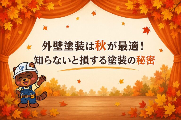 外壁塗装は秋が最適！知らないと損する塗装の秘密