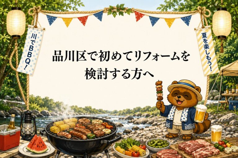品川区で初めてリフォームを検討する方へ｜費用・期間・業者選びQ&A